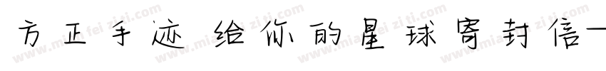 方正手迹 给你的星球寄封信字体转换